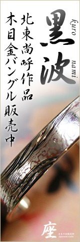 背の中を駆け抜けていく男性に贈る木目金バングル「黒波」